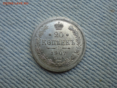 20 копеек 1907 года. Состояние! Кладовые. НЕ КОПАНИНА! - DSC05212.JPG