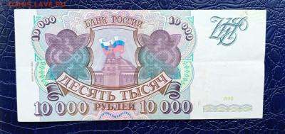 10000р 1993(94)г.НЧ.До 27.09.22:00 - 1727223940663