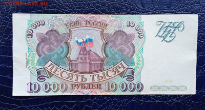 10000р 1993(94)г.МН.До 27.09.22:00 - 1727223995149