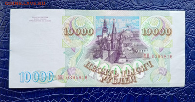 10000р 1993(94)г.МН.До 27.09.22:00 - 1727223981647