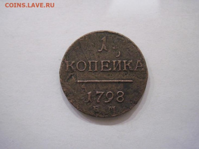 1 копейка 1798 ем  до 27.09.24 - IMG_7893.JPG