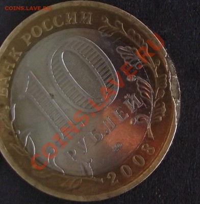 10 рублей 2008 Удмуртская республика , оценка - DSCF7316.JPG