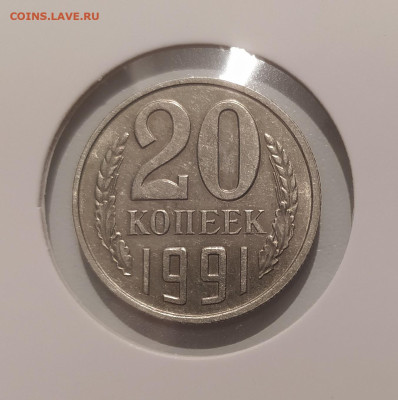 20 КОПЕЕК 1991 БЕЗ МОНЕТНОГО ДВОРА до 30.09.24 22.0 - 1.JPG