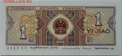Китай 1 джао 1980 г. С рубля! до 28.09.24 - DSCN1606.JPG