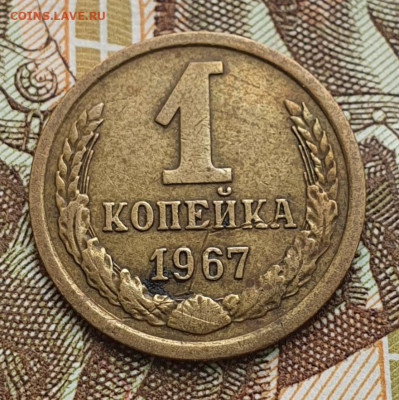 Редкая 1 копейка 1967, "без остей" - до 1.10.24. 22:00 мск. - 20240914_091236