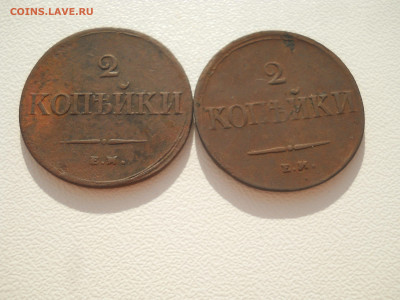 2 копейки 1838 ЕМ НА. 2 шт до 28 09 2024 в 22-00 по мск - DSCN4547.JPG