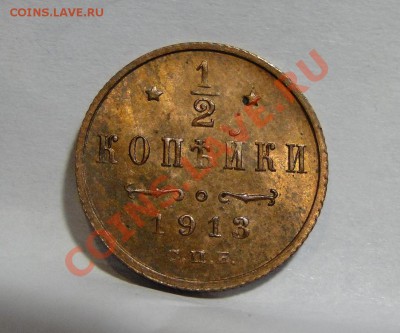 1,2 коп 1913+2 коп 1915 Кладовые! до 31.11 в 22.00мск - DSC06066.JPG