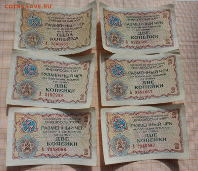 Разменные чеки Внешпосылторг 1и2 копейки 1976 (6шт).До30.09. - Разменные чеки1