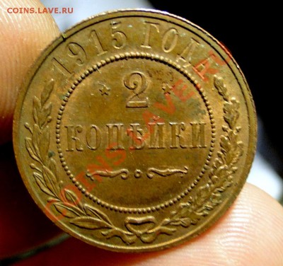 1,2 коп 1913+2 коп 1915 Кладовые! до 31.11 в 22.00мск - DSC06060.JPG