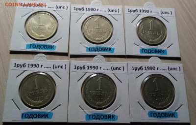 Годовики 1990 г - 6 шт ( все unc ) с 200 до 28.09 в 22.20 - 1990.1