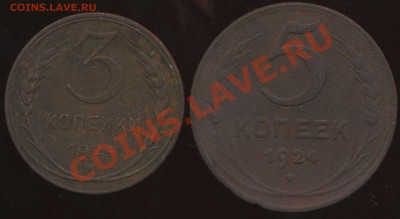 2к рубч.,3к лыс. 5 коп. 1924г до 30.01.2012г 22.30мск - img692
