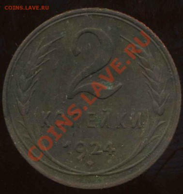 2к рубч.,3к лыс. 5 коп. 1924г до 30.01.2012г 22.30мск - img694
