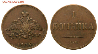 Россия. 1 копейка 1835 г. ЕМ. До 28.09.24. - Р2392