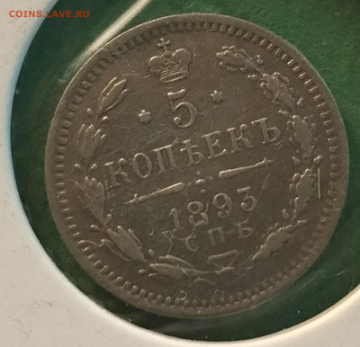 5 копеек 1893 г.до 1.10.24 - 5коп93