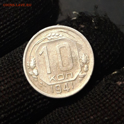 10 КОПЕЕК 1941 года. До 1.10 - 20240828_204618