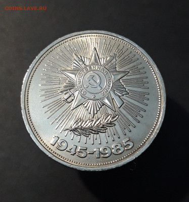 1 РУБЛЬ 1985 г. 40 ЛЕТ ПОБЕДЫ UNC ШТЕМПЕЛЬНЫЙ БЛЕСК До 1.10 - 20240828_213256