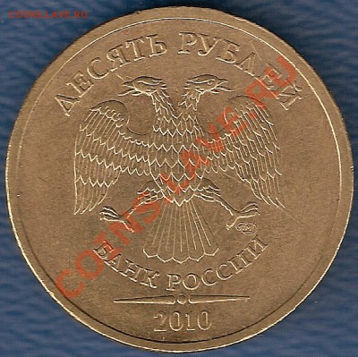 2 рубля 2009 г ММД  ШТ.2.34 В ? - 10 р 2010 аверс