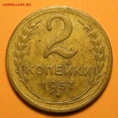 Нечастая 2 копейки 1957, шт. 1.2 - до 1.10.24. - DSCN9292 (1).JPG