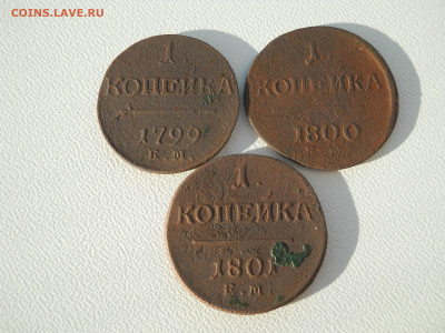 1 копейка 1799, 1800,1801 ем до 28 09 2024 в 22-00 по мск - DSCN4553.JPG