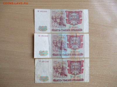 5000 руб. 1993 (мод.1994)  - 3 шт. до 30.09 в 22.00 мск - IMG_1824.JPG