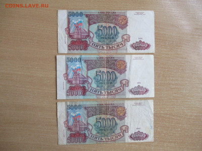 5000 руб. 1993 (мод.1994)  - 3 шт. до 30.09 в 22.00 мск - IMG_1823.JPG