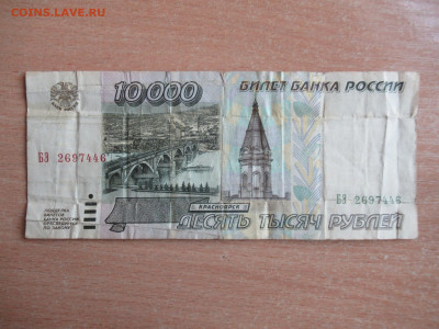 10000 руб. 1995 до 30.09 в 22.00 мск - IMG_1826.JPG