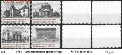 Марки Америки США Серии, разновидности ФИКС - 3. США 1981 Американская архитектура Mi US 1500-1503