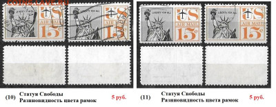 Марки Америки США Серии, разновидности ФИКС - 10, 11 США Статуя Свободы Разнновидность цвета рамок