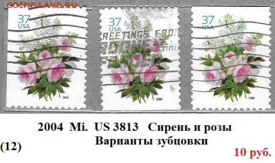 Марки Америки США Серии, разновидности ФИКС - 12. США 2004 Сирень и розы Варианты зубцовки