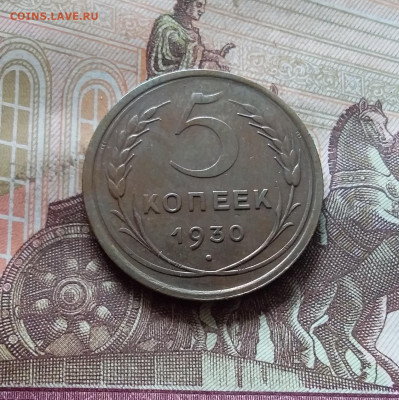 5 копеек 1930. До 30.09.24 в 22.00 - 20240926_135759