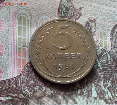 5 копеек 1931. До 30.09.24 в 22.00 - 20240926_140105