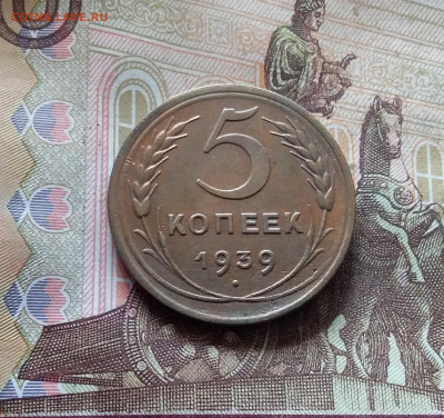 5 копеек 1939. До 30.09.24 в 22.00 - 20240926_140334