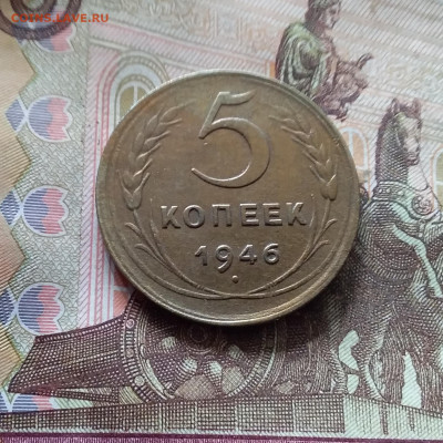 5 копеек 1946. До 30.09.24 в 22.00 - 20240926_140947