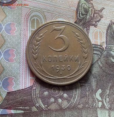 3 копейки 1930. До 30.09.24 в 22.00 - 20240926_141735