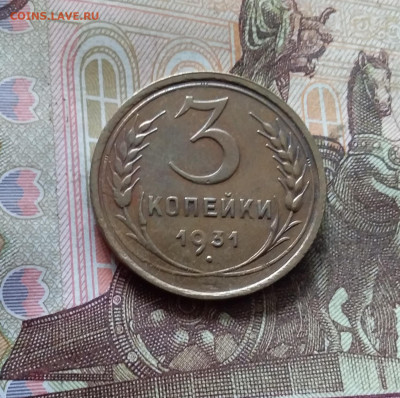 3 копейки 1931. До 30.09.24 в 22.00 - 20240926_142007