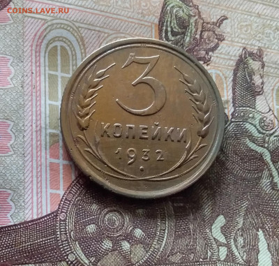 3 копейки 1932. До 30.09.24 в 22.00 - 20240926_143656