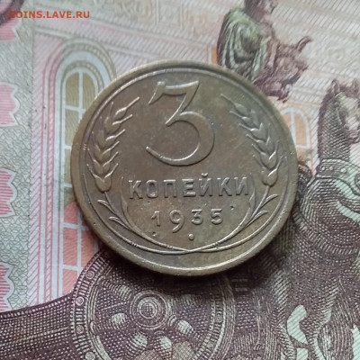 3 копейки 1935. До 30.09.24 в 22.00 - 20240926_144010