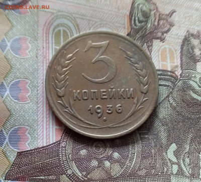 3 копейки 1936. До 30.09.24 в 22.00 - 20240926_144409