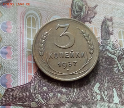 3 копейки 1937. До 30.09.24 в 22.00 - 20240926_144649