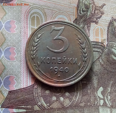 3 копейки 1940. До 30.09.24 в 22.00 - 20240926_144945
