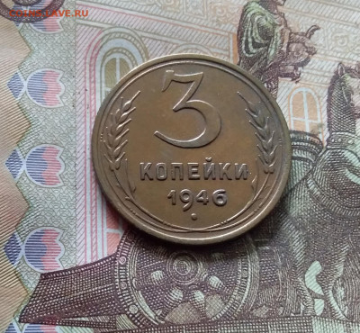 3 копейки 1946. До 30.09.24 в 22.00 - 20240926_145214
