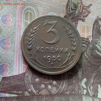 3 копейки 1950. До 30.09.24 в 22.00 - 20240926_145849