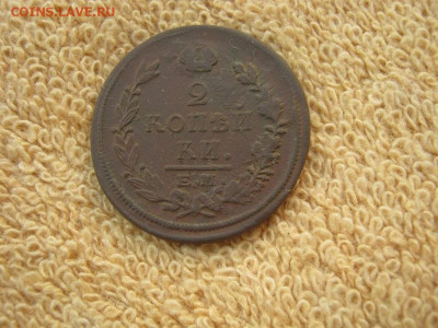 2 Копейки 1821 ЕМ ФГ до 22-00 МСК 30.09.2024 - IMG_4756.JPG