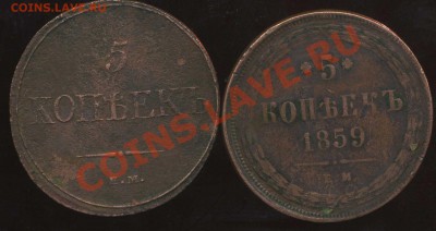 5 коп 1832г,ЕМ,1859ЕМ. до 30.01.2012г 22.00мск - img705