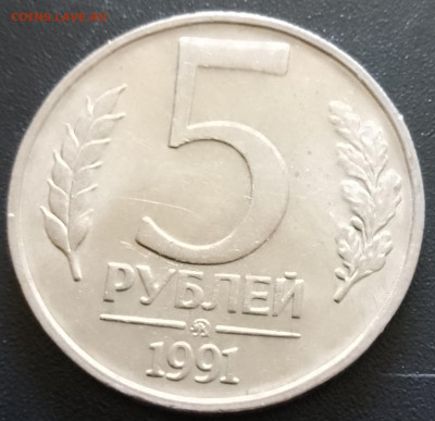 5рублей1991-92г.г. М,ММД - IMG_20240926_150126