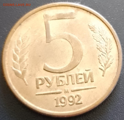 5рублей1991-92г.г. М,ММД - IMG_20240926_150333