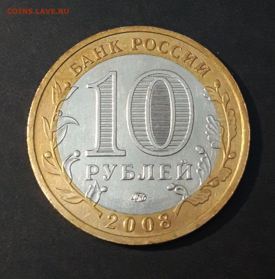 10 РУБЛЕЙ 2008 ГОДА. ПРИОЗЁРСК ММД ОТЛИНАЯ! До 2.10 - 20240402_222202