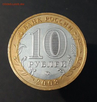 10 РУБЛЕЙ 2008 ГОДА. ПРИОЗЁРСК ММД ОТЛИНАЯ! До 2.10 - 20240402_222147