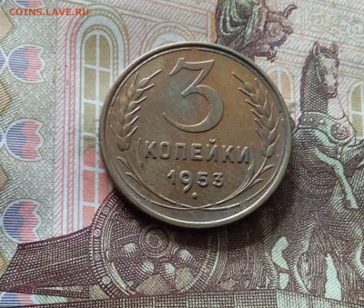 3 копейки 1953. До 30.09.24 в 22.00 - 20240926_150143