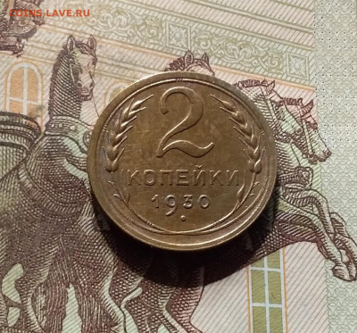 2 копейки 1930. До 30.09.24 в 22.00 - 20240926_172900